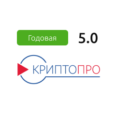 Лицензия «КриптоПро CSP» на один год версии 5.0